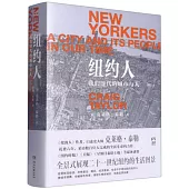 紐約人：我們時代的城市與人