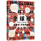 全球觀：征服者、災難和群落