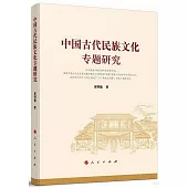 中國古代民族文化專題研究