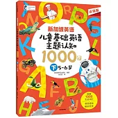 新加坡英語·兒童基礎英語主題認知1000詞(下)(5-6歲)