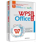 WPS Office 應用大全