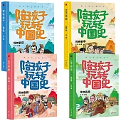 陪孩子玩轉中國史(全4冊)