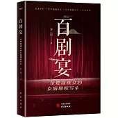 百劇宴：一位資深觀眾的京城劇院寫生
