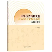 中華優秀傳統文化在大學語文教學中的應用研究