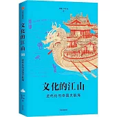 文化的江山(08)：近代化與中國大航海