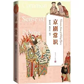 青少年美育叢書：京劇常識