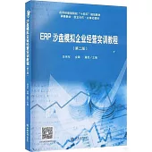 ERP沙盤模擬企業經營實訓教程(第二版)