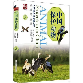 中國保護動物（2）