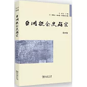 亞洲概念史研究(第10卷)