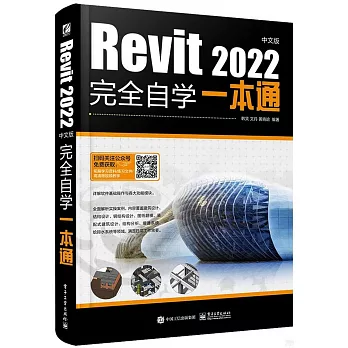 Revit 2022中文版完全自學一本通
