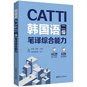 韓國語CATTI二級筆譯綜合能力