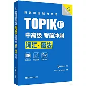 新韓國語能力考試TOPIKII(中高級)考前衝刺：詞彙·語法(贈音頻)