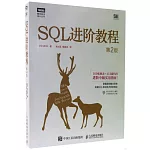 SQL進階教程（第2版）