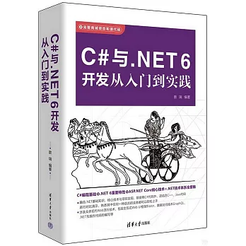 C#與.NET 6開發從入門到實踐
