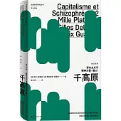 資本主義與精神分裂(卷2)千高原(修訂譯本)