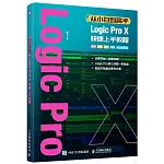 從小白到高手Logic Pro X快速上手教程