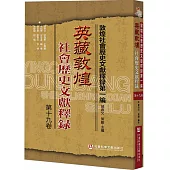 英藏敦煌社會歷史文獻釋錄(第十九卷)