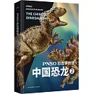 PNSO恐龍博物館：中國恐龍（2）
