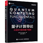 量子計算導論：從線性代數到量子編程