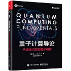 量子計算導論：從線性代數到量子編程