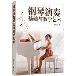 鋼琴演奏基礎與教學藝術