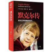 默克爾傳：德國總理和她的時代