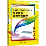 iPad_Procreate創意繪畫從新手到高手