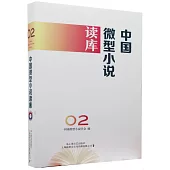中國微型小說讀庫(02)