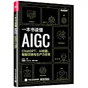 一本書讀懂AIGC：ChatGPT、AI繪畫、智能文明與生產力變革