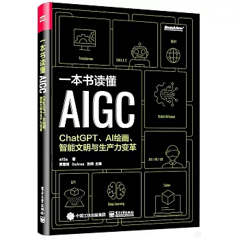 一本書讀懂AIGC：ChatGPT、AI繪畫、智能文明與生產力變革