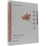 中華古典文學選本叢書：花間詞選