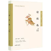 中華古典文學選本叢書：詩經選