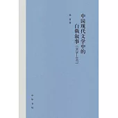 中國現代文學中的白俄敘事(1928-1937)