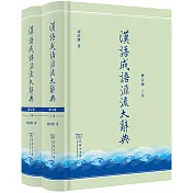 漢語成語源流大辭典(全兩冊 修訂版)