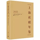 上海社聯年鑒(2022)