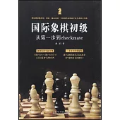國際象棋初級：從第一步到checkmate