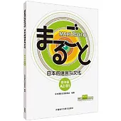 MARUGOTO日本的語言與文化(初中級)(A2/B1)