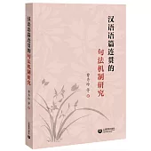 漢語語篇連貫的句法機制研究