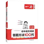 一本·初中語文閱讀答題方法100問：7-9年級適用