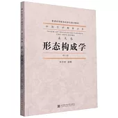 中國藝術教育大系·美術卷：形態構成學(修訂版)
