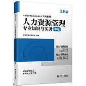 人力資源管理專業知識與實務(中級)(全新版)