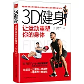 3D健身讓運動重塑你的身體