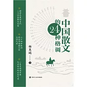 中國散文的24種格調