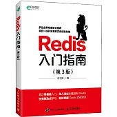 Redis入門指南(第3版)