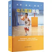 啟蒙·成長·探索：幼兒籃球教案