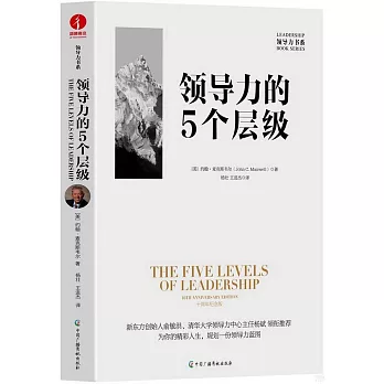 領導力的5個層級（10周年紀念版）