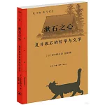 漱石之心：夏目漱石的哲學與文學