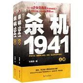 殺機1941(上下)