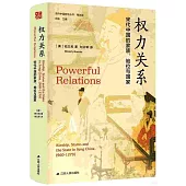 權力關係：宋代中國的家族、地位與國家