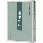 中國史學基本典籍叢刊：蠻書校注